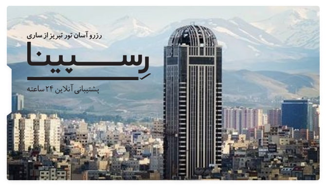 رزرو تور تبریز از ساری ارزان رزرو تور تبریز از ساری ارزان